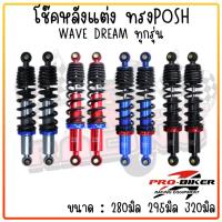 ราคา โช๊คหลัง WAVEทุกรุ่น Dreamดรีม,เวฟ [1คู่] ทรงพอส(POSH) ยาว 280 295 320 มม. โช้คแต่งราคาถูกอะไหล่แต่งมอเตอร์ไซค์ โช๊คอัพ (24500018026)