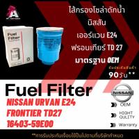 ราคา กรองโซล่าดักน้ำ / กรองน้ำมันดีเซล Nissan URVAN E24 เครื่อง TD27 เกรด OEM [รหัส 16403-59E00] (9188884876)