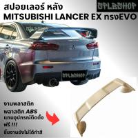 ราคา สปอยเลอร์ spoiler LancerEX ทรงEVO 10.ใส่ปี 2009 2010 2011 2012 2013 2014 2015 งานดิบพลาสติก ไม่ทำสี (51458180199)