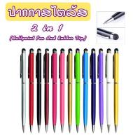 ราคา ปากกาสไตลัส ปากกาทัชสกรีนสัมผัสหน้าจอ สำหรับเขียนหน้าจอโทรศัพท์ เขียนหน้าจอมือถือ เขียนแท็บเล็ต 2 In 1 Stylus Pen (21743629262)
