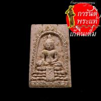 ราคา พระผง หลวงพ่อวัดไร่ขิง พิมพ์เล็ก ปี ๒๕๑๒ (3569388765)