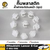 ราคา กิ๊บรับเหล็กค้ำฝากระโปรง 10 ชิ้น สำหรับ Mitsubishi Lancer E-Car 1992-1996 เฮงยนต์ วรจักร (10966195513)