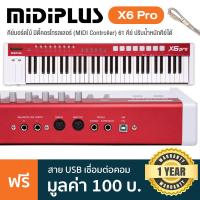 ราคา Midiplus® X6 Pro คีย์บอร์ดใบ้ มิดี้คอนโทรลเลอร์ (MIDI Controller) ขนาด 61 คีย์ ปรับน้ำหนักได้ ไม่ต้องใช้ Driver + แถมฟร (48957093641)