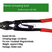 ราคา คีมย้ำหางปลา รุ่น HD-25L สินค้าพร้อมส่งในไทย (23828162863)