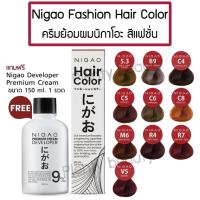 ราคา NIGAO Fashion Hair Color นิกาโอะ แฮร์คัลเลอร์ ครีมย้อมผม โทนแฟชั่น แถมฟรี! Developer 1ขวด (16238437748)