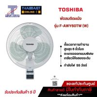 ราคา TOSHIBA พัดลมติดผนัง 16 นิ้ว รุ่น F-AWY60TH(W) | ไทยมาร์ท THAIMART (19987901264)