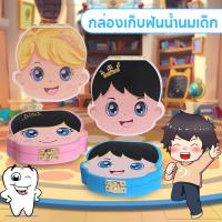 ราคา กล่องเก็บฟันเด็ก เก็บฟันน้ำนม กล่องยางกัดที่เก็บ (46753101832)