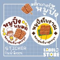 ราคา (ซื้อ2ลด20บาท) สติ๊กเกอร์ หมูปิ้ง หมูปิ้งนมสด หมูปิ้งโบราณ กันน้ำได้ โดนความร้อนได้ (26751101077)