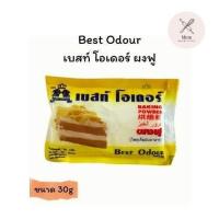ราคา Best Odour ผงฟู เบสท์ โอเดอร์ 30g (45250129360)