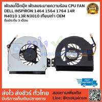ราคา พัดลมโน็ตบุ๊ค พัดลมระบายความร้อน CPU FAN DELL INSPIRON 1464 1564 1764 14R N4010 13R N3010 เทียบเท่า OEM (6232665770)