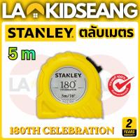 ราคา STANLEY ตลับเมตร 5m รุ่น 180 ปี ของแท้ 100% (53558901407)