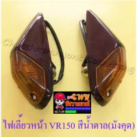 ราคา ไฟเลี้ยวหน้า VR150 TZR150 สีน้ำตาล(มังคุด) ขวา/ซ้าย(คู่) (32282) (3180728444)