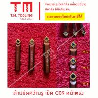 ราคา ด้ามมีดคว้านรู ใส่เม็ดมีดC09 ไม่มีแผ่นรอง *แถมฟรีประแจ* (ราคาด้ามไม่รวมเม็ดมีด) ******ราคา 1ชิ้น / รายการ***** (19594316862)