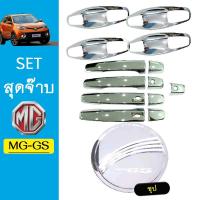 ราคา ชุดแต่ง MG-GS เบ้าประตู8ชิ้น,มือจับ,ฝาถัง ชุบโครเมี่ยม MG GS (3977900635)