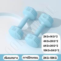 ราคา Ookas ดัมเบลยาง ด้ามจับกันลื่น สำหรับผู้หญิง ฝึกแขนและออกกำลังกายที่บ้าน (55107719621)