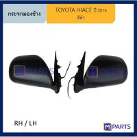 ราคา กระจกมองข้าง โตโยต้า ไฮเอซ คอมมูเตอร์ TOYOTA HIACE COMMUTER ปี 2014 สีดำ (9505017024)