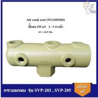 ราคา [ราคาถูก]⚙️ กระบอกลม ก๊อกลม ท่อลม Air cook seat อะไหล่ปั๊มลม SWAN รุ่น SVP-203 , SVP-205 (4432700971)