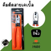 ราคา คีมตัดสายเคเบิ้ล 8นิ้ว PUMPKIN 14602 คีม คีมตัด ตัดเคเบิ้ล (26636351391)
