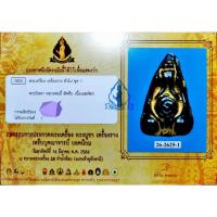 ราคา พระปิดตา​​ พระวรเวทมุนี หลวงพ่ออี๋​ พุทธ​สโร​ เนื้อเมฆพัตร​ ​จ.ชลบุรี (13213771620)