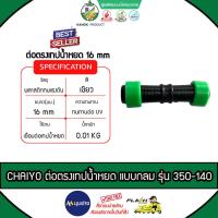 ราคา CHAIYO ต่อตรงเทปน้ำหยด16mm รุ่น 350-140 ข้อต่อเทปน้ำหยด อุปกรณ์เทปน้ำหยด ระบบน้ำ กนก โปรดักส์ (43029320713)