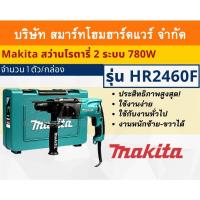 ราคา Makita สว่านโรตารี่2ระบบ รุ่น HR2460F กำลังไฟฟ้า780วัตต์ (10335734968)
