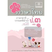 ราคา เก่งภาษาไทย ป.3 เล่ม 1 ภาษาพาทีและวรรณคดีลำนำ #พ.ศ.พัฒนา (22254698944)