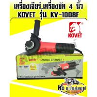 ราคา เครื่องเจียร์,เครื่องขัด 4 นิ้ว KOVET รุ่น KV-1008F (6386156787)