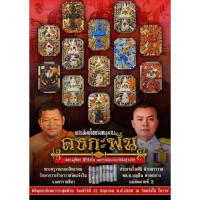 ราคา พระสมเด็จทรงหนุมานรุ่นคงกะพันหลวงปู่ศิลาสิริจันโท เมตตาตั้งชื่อรุ่น เขียนยันต์ เพื่อสมทบทุนสร้างซุ้มประตูกำแพงวัดแจ้งใน (41860815739)