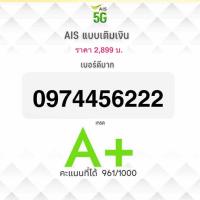 ราคา เบอร์มงคล คัดพิเศษ เกรดA+ Ais ระบบเติมเงิน (29174631669)