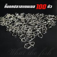 ราคา กิ๊บตกปลา 100 ตัว กิ๊บตกปลาสแตนเลสอย่างดี กิ๊บตกปลาแข็งๆ กิ๊บตกปลาชะโด R146 (26305736858)