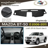 ราคา TRUST พรมปูหน้าปัดขนนุ่ม BT-50 ตัวเก่า ปี 2006-2011 | มาสด้า บีที-50 Gen.1 MAZDA พรมปูคอนโซลรถ ลายเรียบ Dashboard Cover (48210104271)