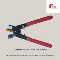 ราคา TOPMAN คีมตัดกระเบื้อง ( ขนาด 8 นิ้ว ) JAPAN (46309067219)