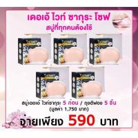 ราคา ค่าส่งฟรี !!สบู่ เซตสบู่ 5ก้อน พร้อมถุงตีฟอง เมือกหอยเป๋าฮื้อ เมือกหอยทาก (11145533442)