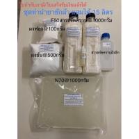ราคา ชุดทำน้ำยาซักผ้า ผสมได้ 15 ลิตร สูตรขจัดคราบ ใช้ป้ายผ้าก่อนซักได้ (13495766179)