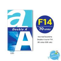 ราคา [F14] กระดาษถ่ายเอกสาร Double A ขนาด F14 หนา 80 แกรม 500แผ่น/รีม (1รีม) (2672090304)