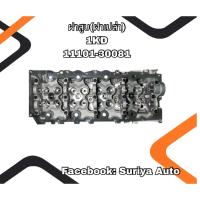 ราคา ฝาสูบ(ฝาเปล่า) TOYOTA 1KD VIGO FORTUNER COMMUTER 3.0 (43873631636)