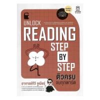 ราคา หนังสือ Unlock Reading Step by Step ติวครบ จบทุกพาร์ต (พร้อมส่ง) (51460477161)