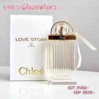 ราคา น้ำหอม Chloe Love Story edp 75ml พร้อมกล่อง (663053285)