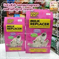 ราคา Coco Kat นมแมวโคโค่แคท นมสำหรับลูกแมว นมชูการ์ กระรอก (4356665176)