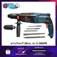 ราคา NAZA , BONTA 2-26 สว่านโรตารี่ 3 ระบบ 26 มม. ถอดหัวเปลี่ยนได้ สว่านไฟฟ้า สว่าน สว่านโรตารี่ พร้อมกล่อง (11935060149)