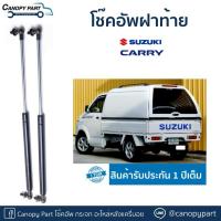 ราคา โช๊คอัพเปิดท้ายหลังคา SUZUKI CARRY (รับประกัน 1 ปีเต็ม)ราคาต่อคู่ (24353783998)