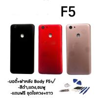 ราคา Body​ F5 บอดี้+ฝาหลัง​ F5 บอดี้พร้อมฝาหลัง เคสกลาง F5 (6553914101)