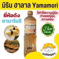 ราคา มิรินฮาลาล ( Yamamori 1ลิตร) mirinhalal ซอสหวาน วัตถุดิบซูชิฮาลาล มิริน ฮาลาล halal ซูชิฮาลาล อาหารญี่ปุ่นฮาลาล ยามาโมริ (28003543961)