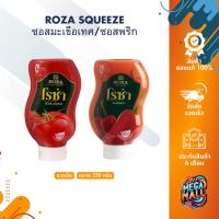 ราคา ROZA Squeeze โรซ่า ซอสมะเขือเทศ ซอสพริก ขวดบีบ ขนาด 250 กรัม (25407238705)