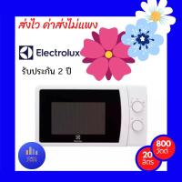 ราคา Electrolux เตาอบไมโครเวฟ ขนาด 20 ลิตร รุ่น EMM20K18GWI ไมโครเวฟ Electrolux ไมโครเวฟ (13075279598)