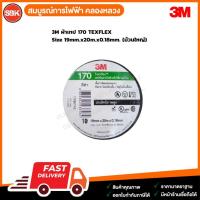 ราคา 3M ผ้าเทป 170 TEXFLEX Size 19mm.x20m.x0.18mm. (ม้วนใหญ่) 1 ม้วน (41918640004)