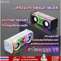 ราคา V8 Bluetooth Speaker Wireless Bluetooth Speaker Subwoofer Speaker Cyberpunk Multifunctional Speaker 3D Stereo Sound Blue (41063751782)