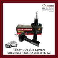 ราคา โช๊คอัพหน้า CHEVROLET ZAFIRA เครื่อง1.8/2.2 ยี่ห้อ LIWEN ราคา/คู่ (43051074391)