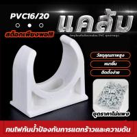 ราคา คลิปก้ามปู แคล้มก้ามปู ก้ามปู PVC สีขาว 16มม. 20มม. ตัวจับท่อ ความสะดวกในการใช้งาน 200ชิ้น (40110765355)