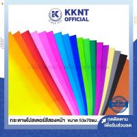 ราคา KKNT | กระดาษโปสเตอร์สีสองหน้า 2ด้าน แบบบาง หนา70แกรม ขนาด53x70ซม. *รบกวนไม่สั่งรวมกับสินค้ารายการอื่น* (ราคา/แผ่น) (20951816425)